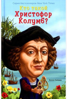 Кто такой Христофор Колумб?
