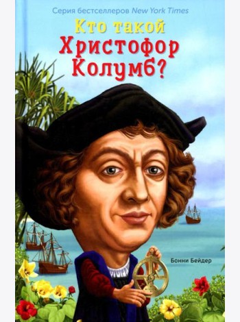 Кто такой Христофор Колумб?