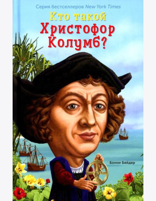 Кто такой Христофор Колумб?