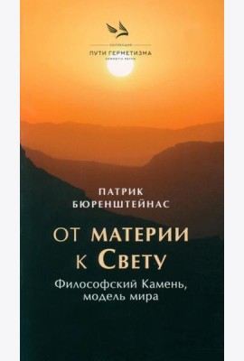 От материи к Свету. Философский Камень, модель мира