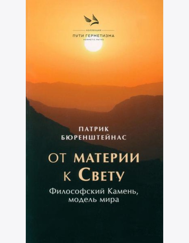 От материи к Свету. Философский Камень, модель мира
