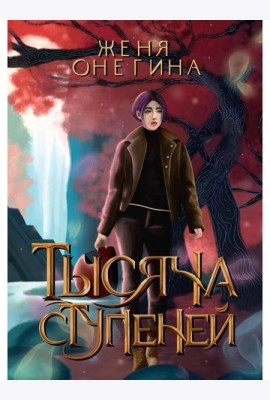 Тысяча ступеней