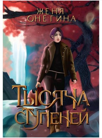 Тысяча ступеней