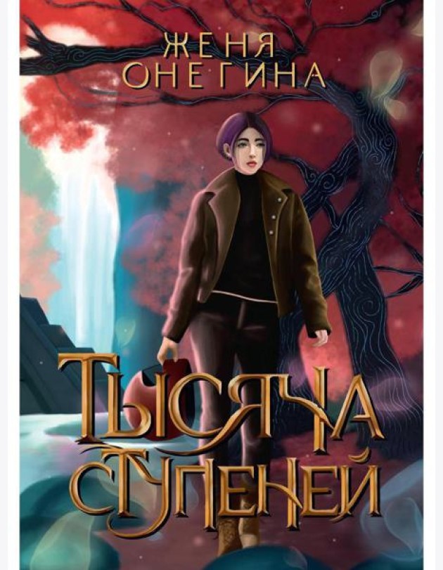 Тысяча ступеней