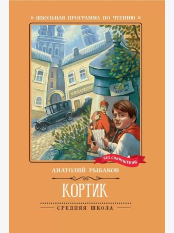 Кортик: повесть