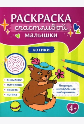 Котики: книга-картинка