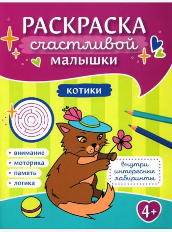 Котики: книга-картинка