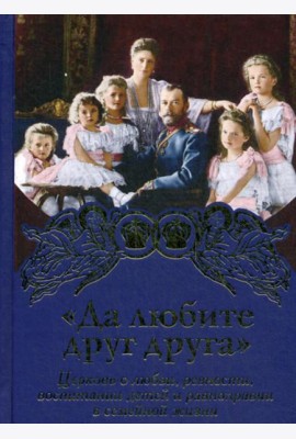 Да любите друг друга