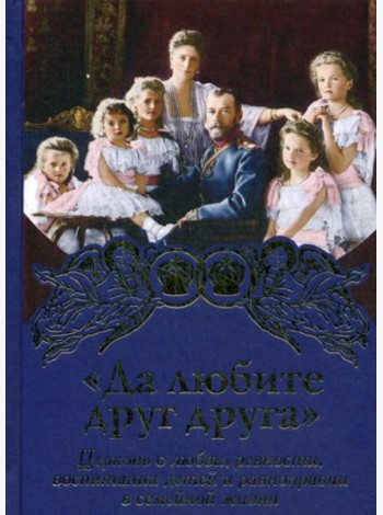 Да любите друг друга