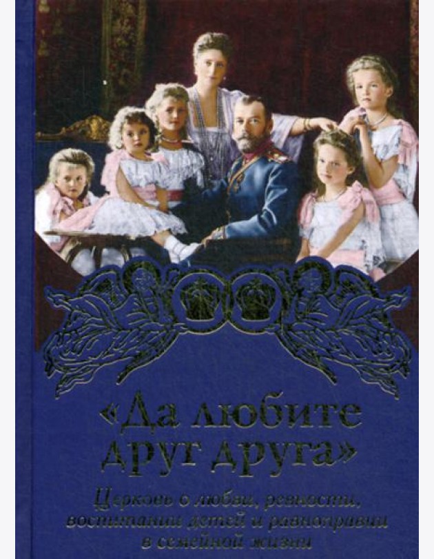 Да любите друг друга