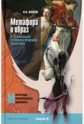 Метафора и образ в социально-психологической практике: монография