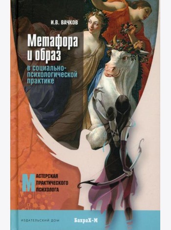 Метафора и образ в социально-психологической практике: монография