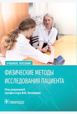 Физические методы исследования пациента: Учебное пособие