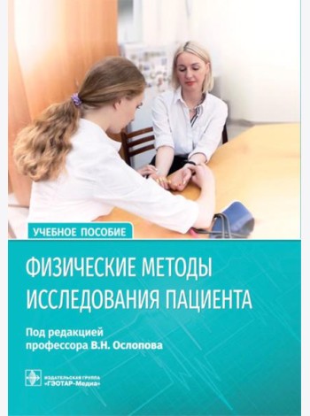 Физические методы исследования пациента: Учебное пособие