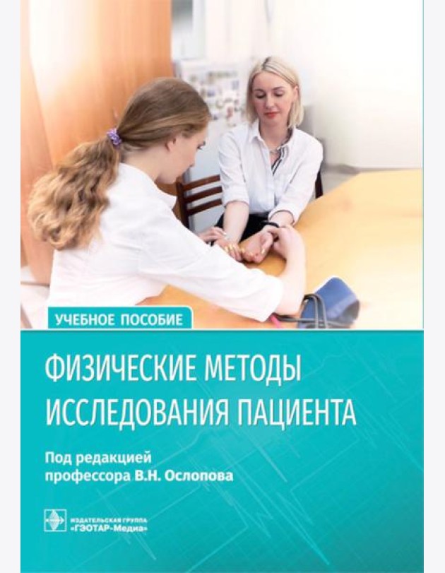 Физические методы исследования пациента: Учебное пособие