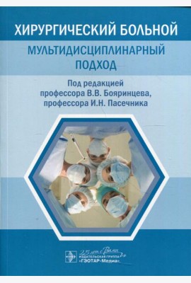 Хирургический больной: мультидисциплинарный подход