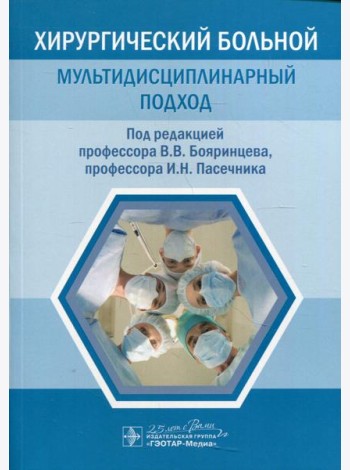 Хирургический больной: мультидисциплинарный подход