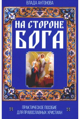 На стороне Бога. Практическое пособие для православных христиан