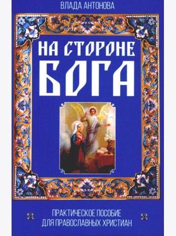 На стороне Бога. Практическое пособие для православных христиан