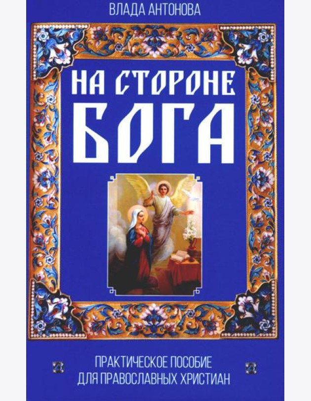 На стороне Бога. Практическое пособие для православных христиан