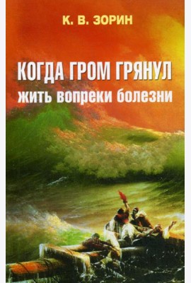 Когда гром грянул. Жить вопреки болезни