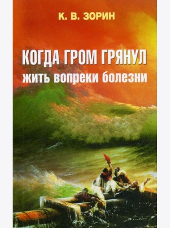 Когда гром грянул. Жить вопреки болезни