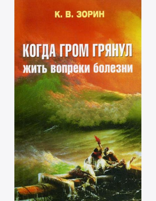 Когда гром грянул. Жить вопреки болезни
