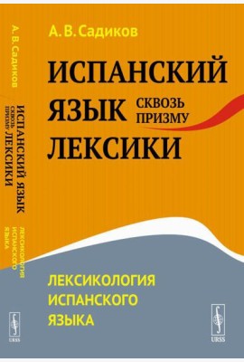 Испанский язык сквозь призму лексики: Лексикология испанского языка