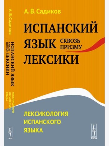 Испанский язык сквозь призму лексики: Лексикология испанского языка