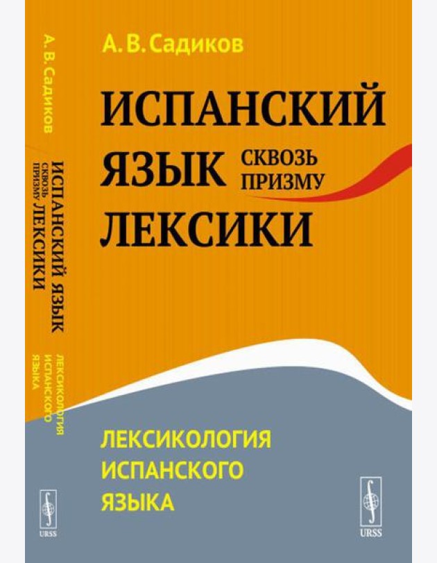 Испанский язык сквозь призму лексики: Лексикология испанского языка