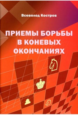Приемы борьбы в коневых окончаниях