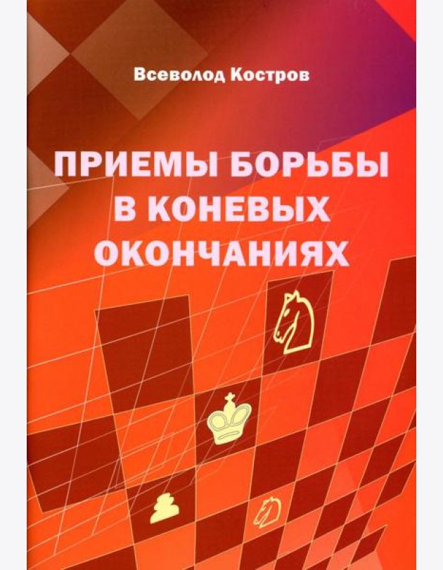 Приемы борьбы в коневых окончаниях