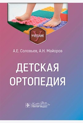 Детская ортопедия: учебник