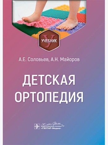 Детская ортопедия: учебник