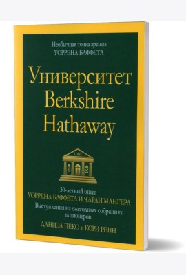 Университет Berkshire Hathaway: 30-летний опыт Уоррена Баффета и Чарли Мангера. Выступления на ежегодных собраниях акционеров