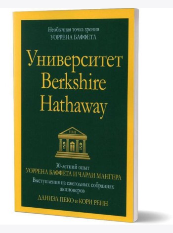 Университет Berkshire Hathaway: 30-летний опыт Уоррена Баффета и Чарли Мангера. Выступления на ежегодных собраниях акционеров
