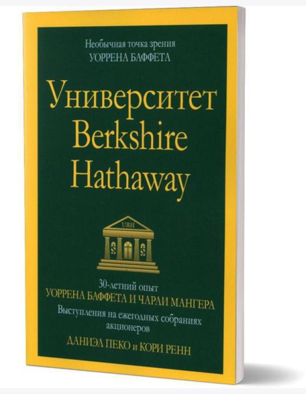 Университет Berkshire Hathaway: 30-летний опыт Уоррена Баффета и Чарли Мангера. Выступления на ежегодных собраниях акционеров