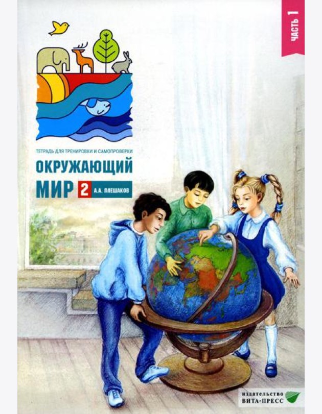 Окружающий мир. 2 кл. В 2 ч. Ч. 1. Тетрадь для тренировки и самопроверки. 12-е изд., стер