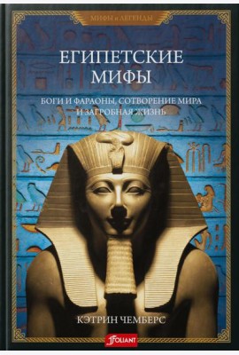 Египетские мифы. Боги и фараоны, сотворение мира и загробная жизнь