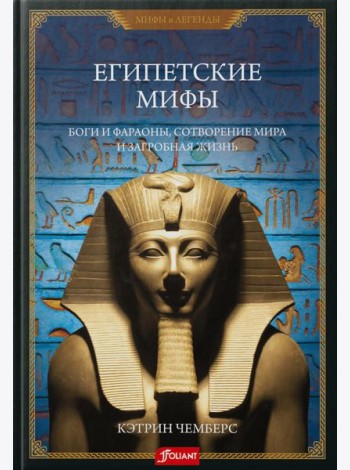 Египетские мифы. Боги и фараоны, сотворение мира и загробная жизнь