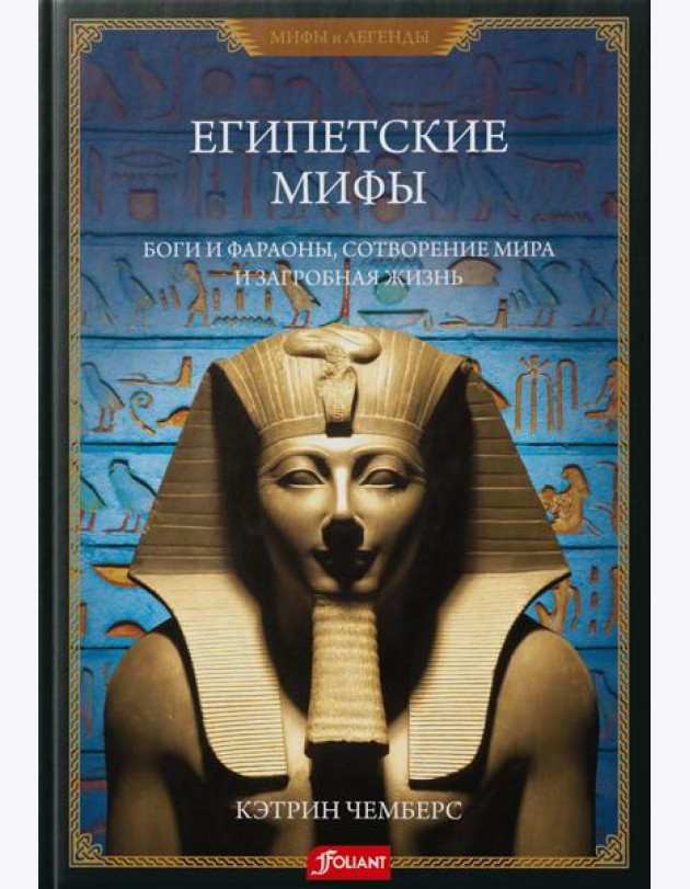 Египетские мифы. Боги и фараоны, сотворение мира и загробная жизнь