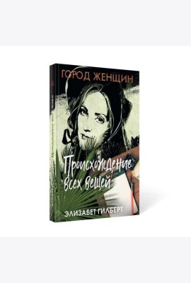 Происхождение всех вещей: роман