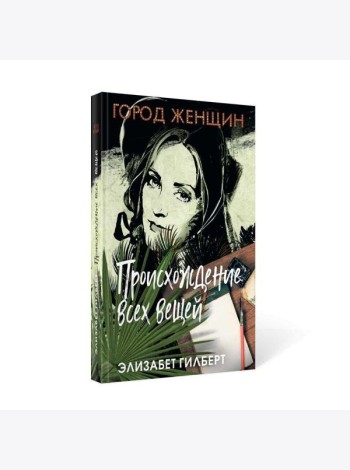 Происхождение всех вещей: роман