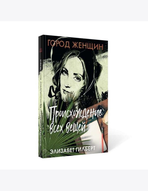Происхождение всех вещей: роман