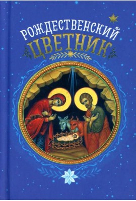 Рождественский цветник. (карм. фарм.)