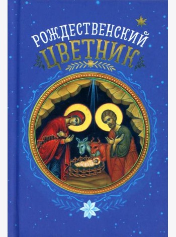 Рождественский цветник. (карм. фарм.)