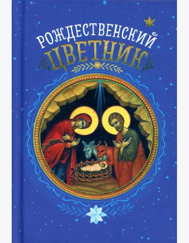 Рождественский цветник. (карм. фарм.)