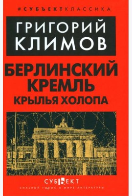 Берлинский Кремль. Крылья холопа