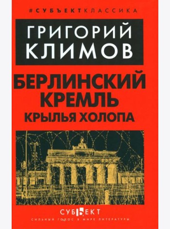 Берлинский Кремль. Крылья холопа