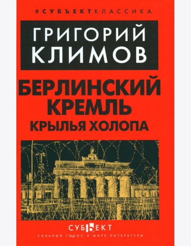 Берлинский Кремль. Крылья холопа